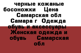 черные кожаные босоножки  › Цена ­ 1 000 - Самарская обл., Самара г. Одежда, обувь и аксессуары » Женская одежда и обувь   . Самарская обл.